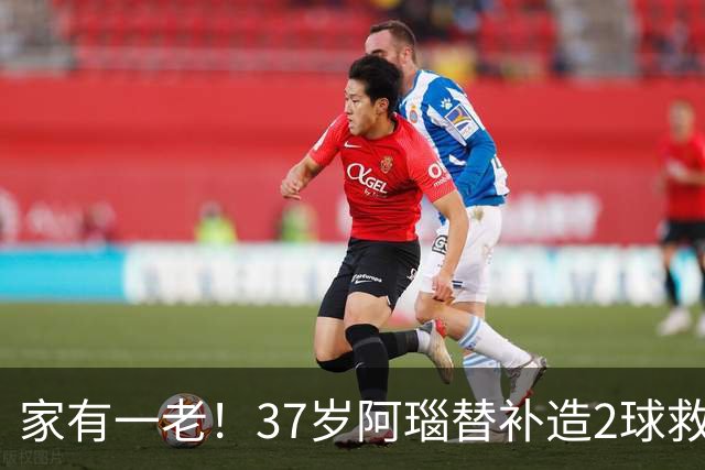 家有一老！37岁阿瑙替补造2球救主 奥地利时隔36年再赢球