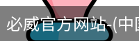 必威官方网站